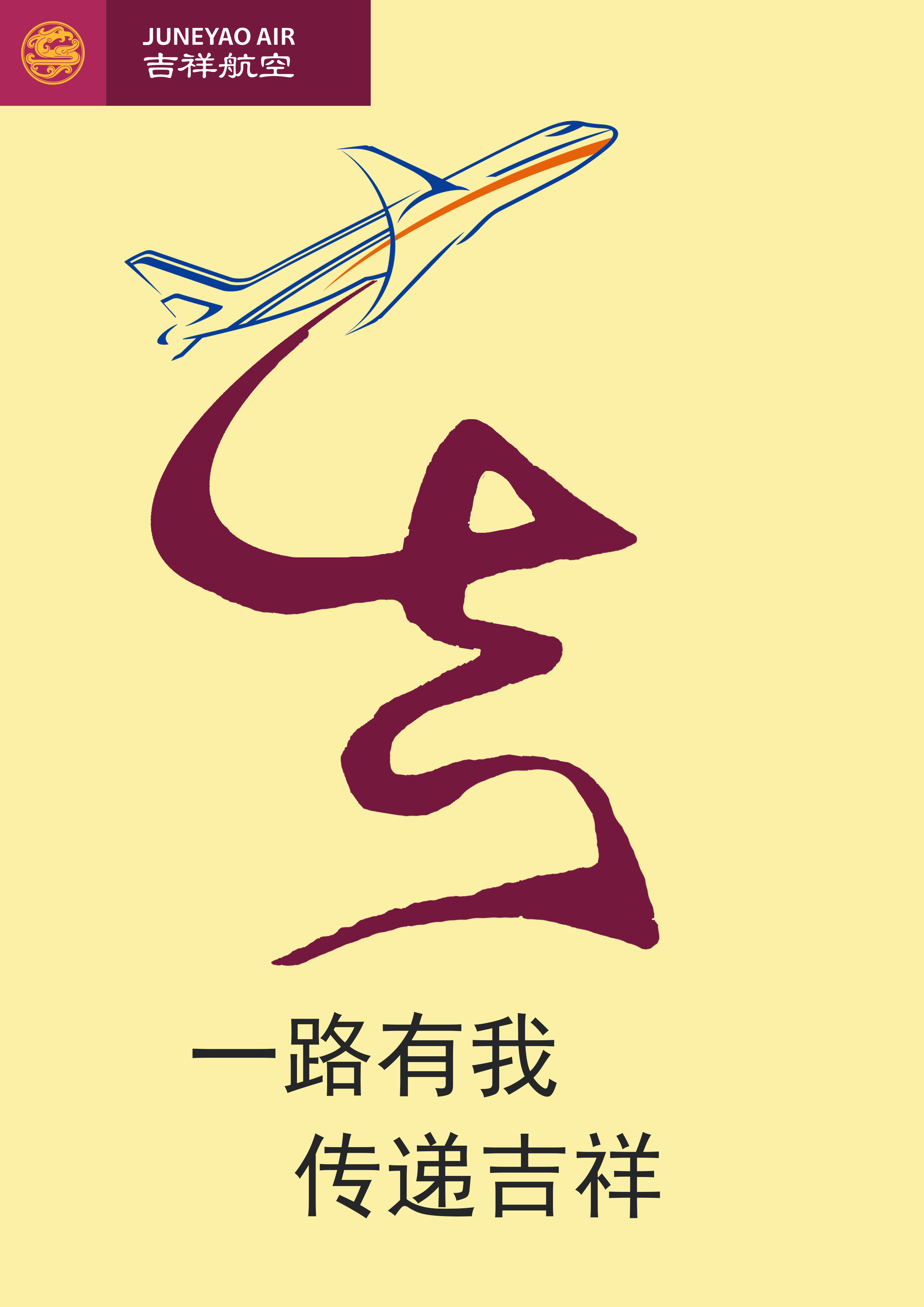 一架吉祥航空公司的飞机飞过天空,画出一条"吉"字的线条,象征吉祥航空